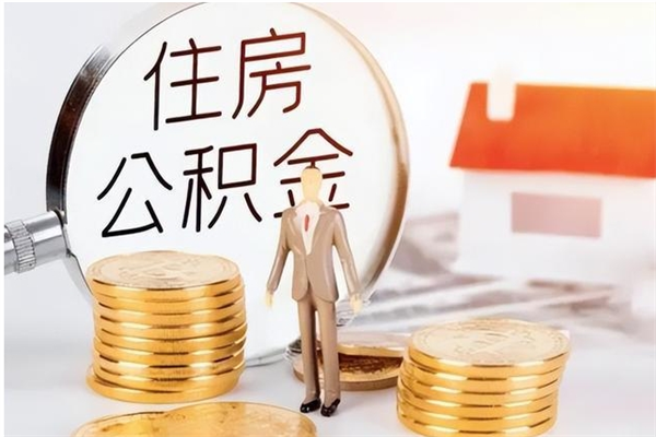 库尔勒离职了如何提取公积（已离职如何提取公积金）