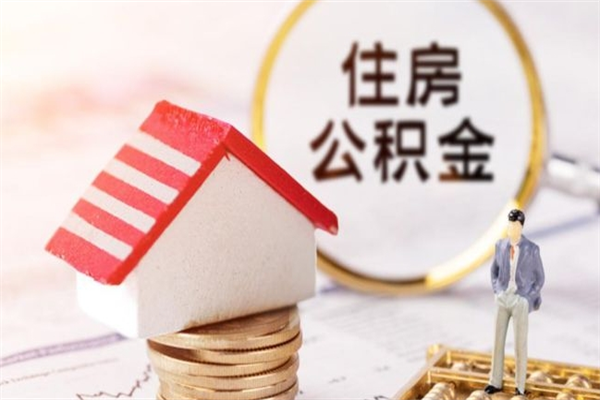 库尔勒住房公积金可以取吗（请问公积金能取吗）