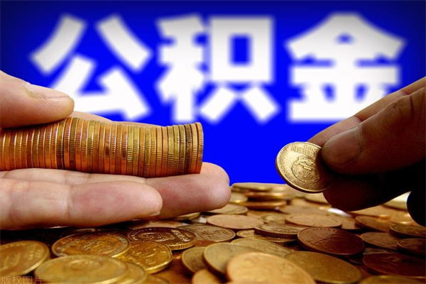 库尔勒封存公积金提出（封存公积金提取流程）