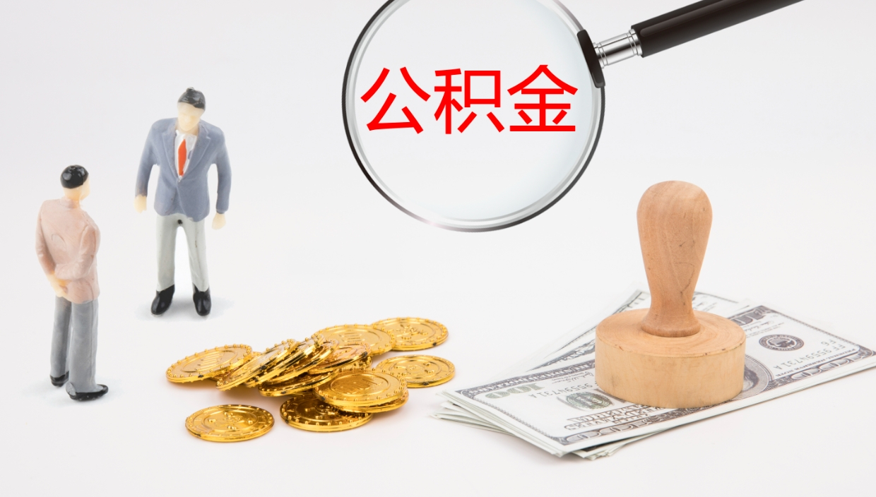 库尔勒2个月的住房公积金怎么取（两个月公积金有多少钱）