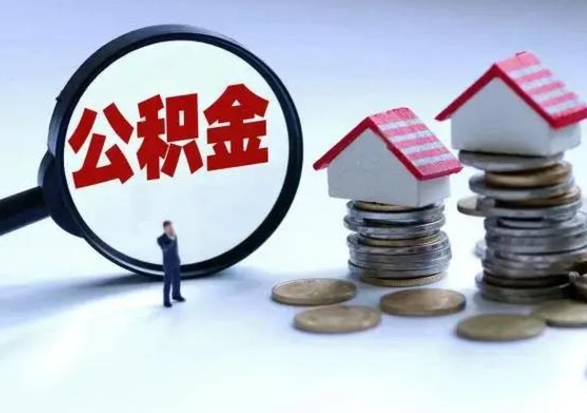 库尔勒封存离职公积金怎么取（住房公积金离职封存怎么提取）