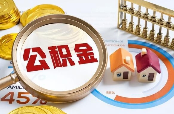 库尔勒住房公积金离职后多久可以取（公积金离职以后多久能取）