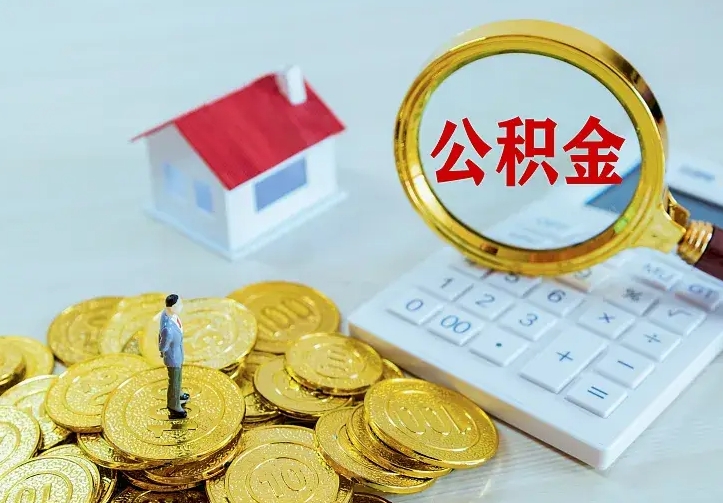 库尔勒住房离职公积金怎么取出来（离职的住房公积金怎么取）