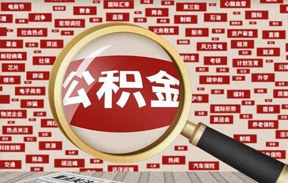 库尔勒离职公积金能取出来多少（离职公积金可以取多少）